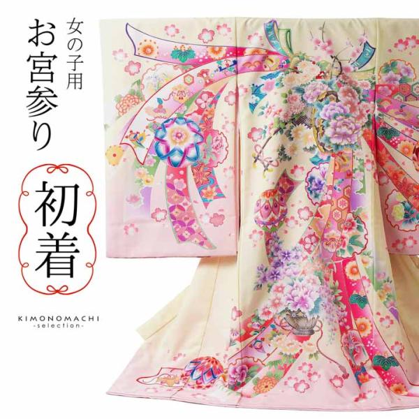 女の子のお宮参り産着 祝い着「クリーム　花車に束ね熨斗」日本製 一つ身 一ツ身 初着 お初着 御祝着...