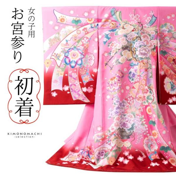 女の子のお宮参り産着 祝い着「ピンク　花車に束ね熨斗」日本製 一つ身 一ツ身 初着 お初着 御祝着 ...