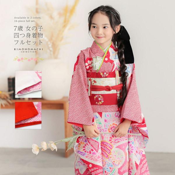 七五三 7歳 四つ身着物フルセット「赤、絞り　束ね熨斗に手鞠」女の子 7才 女児用 子供着物 七才の...