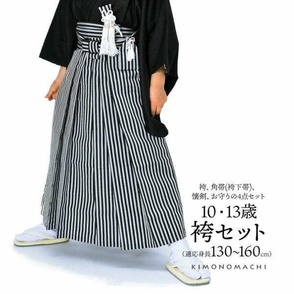 男児袴セット 4点セット(袴+角帯(袴下帯)+懐剣+お守り)「黒グレー　棒縞」10歳・13歳(適応身...