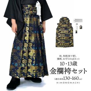 男児袴セット 4点セット(袴+角帯(袴下帯)+懐剣+お守り)「金襴紺地 蜀江