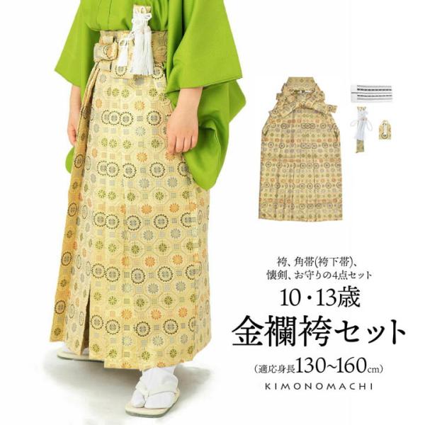 男児袴セット 4点セット(袴+角帯(袴下帯)+懐剣+お守り)「金欄 生成り　蜀江文」10歳・13歳(...