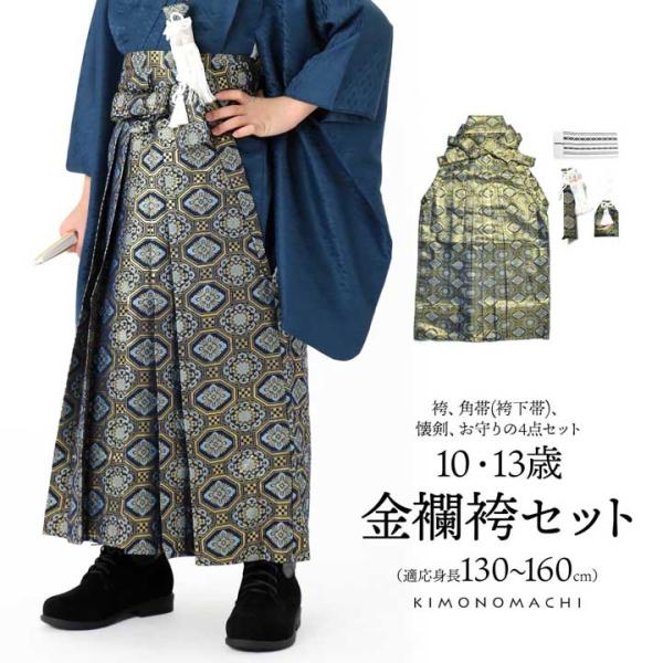 男児袴セット 4点セット(袴+角帯(袴下帯)+懐剣+お守り)「金襴紺地　蜀江文」10歳・13歳(適応...