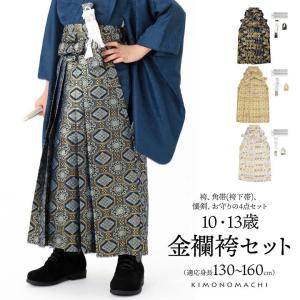 男児袴セット 4点セット(袴+角帯(袴下帯)+懐剣+お守り)「金襴紺地 蜀江