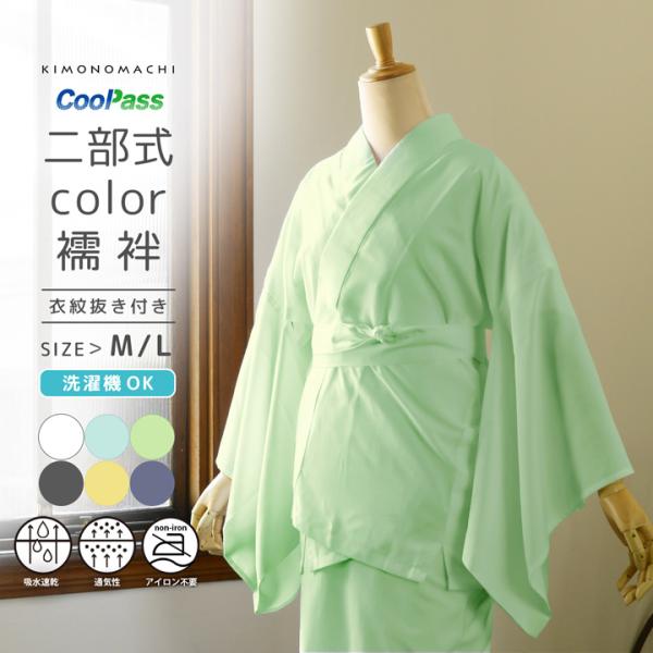 二部式長襦袢 洗える カラー襦袢 吸水速乾 CoolPass レディース 長襦袢 単品「白 白藍 白...