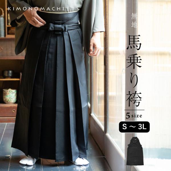 袴 メンズ 馬乗り袴 単品「黒」S/M/L/LL/3L サイズ 馬乗袴 男 男性 洗える 弓道 剣道...