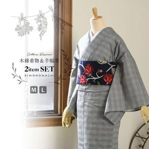 木綿着物 半巾帯 コーディネート 2点セット フリーサイズ 洗える 単衣