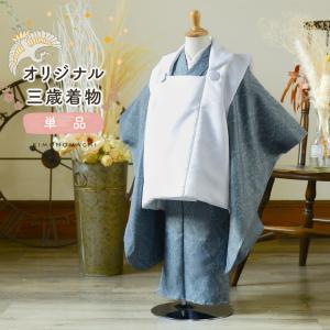 七五三 3歳 着物 単品「アラベスク ブルーグレ...の商品画像