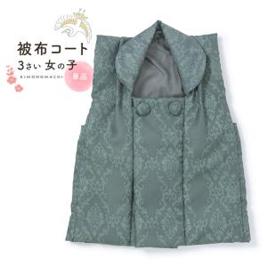3歳 被布コート 単品