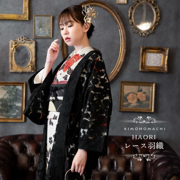 羽織 単品 レース羽織「ブラック」KIMONOMACHIオリジナル お仕立て上がり レース羽織り 着...