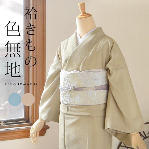 洗える着物 色無地 袷 レディース 仕立て上がり「洗える着物 砂色・秘色 2色」S M L TL L...