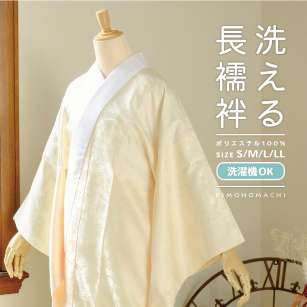 洗える 長襦袢 単品「クリームイエロー」S/M/L/LLサイズ 掛け衿つき 地紋入り 長襦袢 洗える...