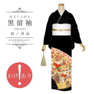 (訳アリ)黒留袖 お仕立て上がり 単品「扇取り 花車と束ね熨斗」正絹 紋入れ代込み 留袖 結婚式 袷 プレタ 仕立てあがり(メール便不可)