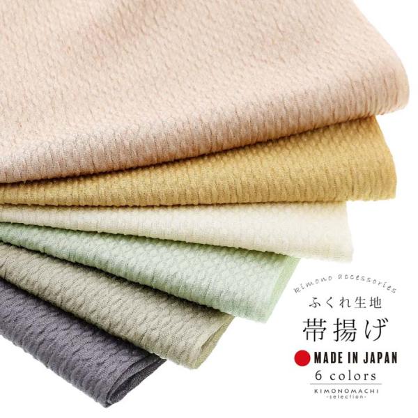 帯揚げ 銀通しふくれ織り 単品「象牙色・白茶色・芥子色・裏柳色・柳茶色・墨色」日本製 振袖 訪問着 ...