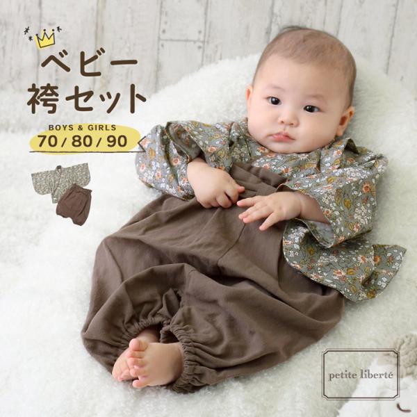 ベビー 袴セット 男の子 女の子 petite liberte プチリベルテ「野の花 グレー×モカブ...