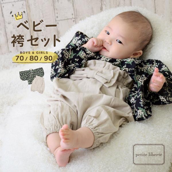 ベビー 袴セット 男の子 女の子 petite liberte プチリベルテ「すずらん ブラック×サ...