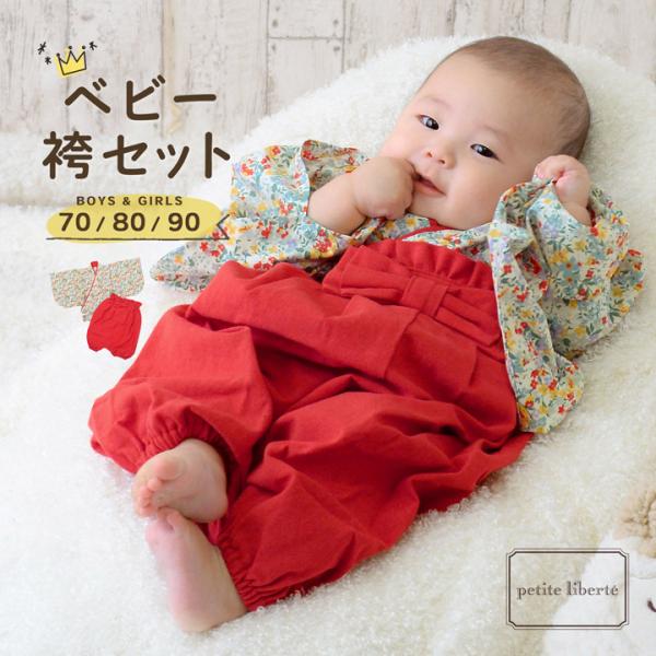 ベビー 袴セット 男の子 女の子 petite liberte プチリベルテ「小花 レッド」70cm...