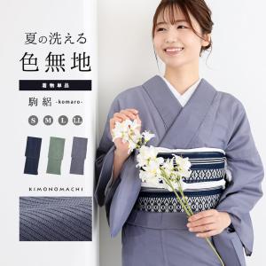 レディース 夏着物 色無地 絽（駒絽）洗える単衣着物 「濃藍・千草色・藤鼠」S/M/L/LL ポリエステル 単衣 涼しい 女性 女着物 茶道 お盆 KIMONOMACHI オリジナル