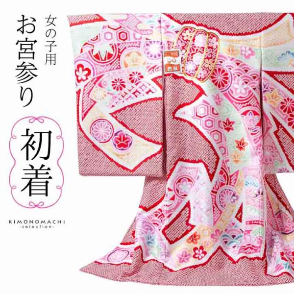 女の子のお宮参り産着 祝い着「絞り調　赤　束ね熨斗」日本製 一つ身 一ツ身 初着 お初着 御祝着 着...