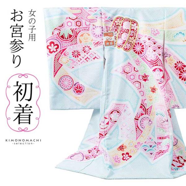女の子のお宮参り産着 祝い着「絞り調　薄水色　束ね熨斗」日本製 一つ身 一ツ身 初着 お初着 御祝着...