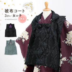七五三 着物 3歳 女の子 ブランド被布セット KAGURA カグラ 「クリーム