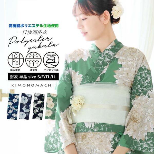 浴衣 単品 レディース 吸水速乾 ポリエステル浴衣「アジサイ・ダリア 4柄」S/F/TL/LL サイ...