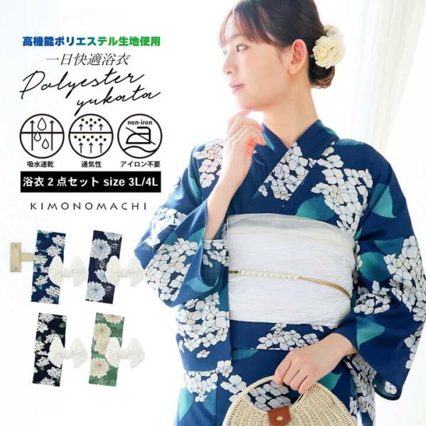 浴衣 セット レディース 吸水速乾 ポリエステル浴衣 浴衣2点セット（浴衣＋しわ兵児帯）大きいサイズ...
