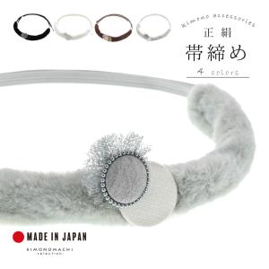 正絹帯締め