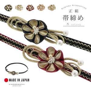 正絹帯締め