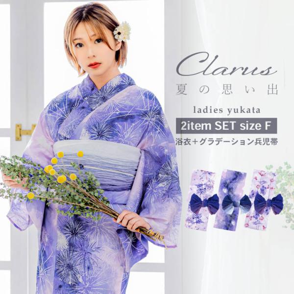 Clarus レディース 女性浴衣2点セット （浴衣＋グラデしわ兵児帯）「夏の思い出 虹映えのあじさ...