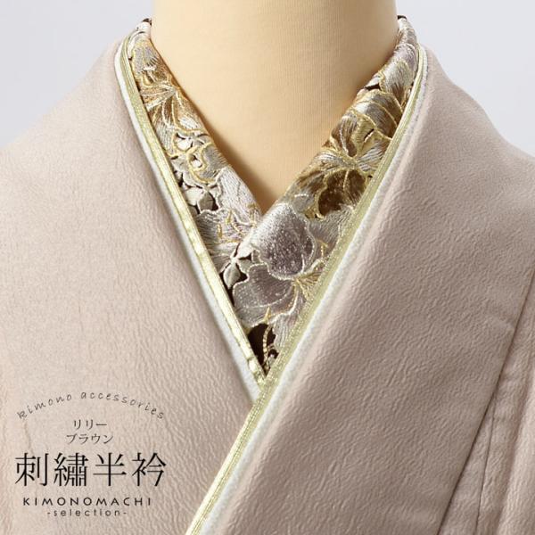 刺繍 半衿 単品 silelly シルエリー「リリー ブラウン」日本製 刺繍半襟 振袖用半衿 前撮り...