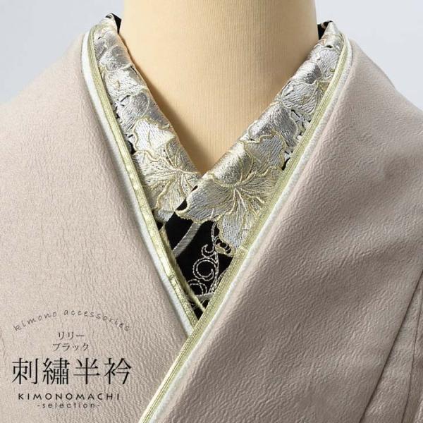 刺繍 半衿 単品 silelly シルエリー「リリー ブラック」日本製 刺繍半襟 振袖用半衿 前撮り...