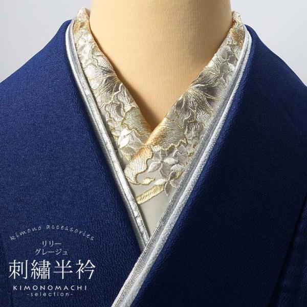 刺繍 半衿 単品 silelly シルエリー「リリー グレージュ」日本製 刺繍半襟 振袖用半衿 前撮...