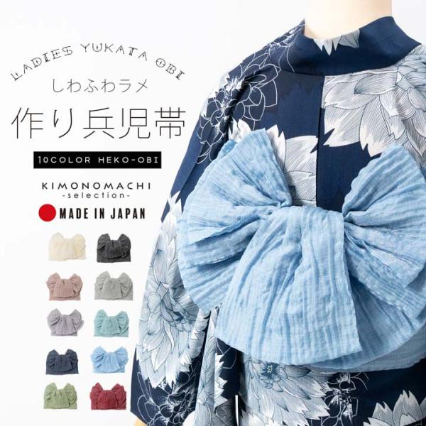 しわ兵児帯 作り帯 結び帯 レディース 単品 「ホワイト ピンク ラベンダー ネイビー ピスタチオ ...