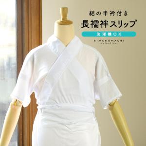 さららビューティー 「絽の半衿付き 長襦袢スリップ 白」M/Lサイズ 東レグループ 機能性原糸使用 夏着物 浴衣 肌着 スリップ 和装肌着(メール便不可)