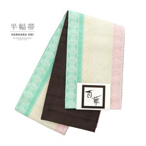 半幅帯 百華(MOMOKA)「ミント×白×ピンク 菱幾何学」