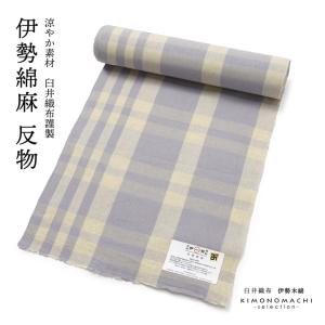 伊勢綿麻 洗える着物 反物 レディース「格子 生成り×浅紫」未仕立て 綿麻きもの 日本製 三重県 伝統工芸品 単衣 綿麻 カジュアル 小紋 (メール便不可)