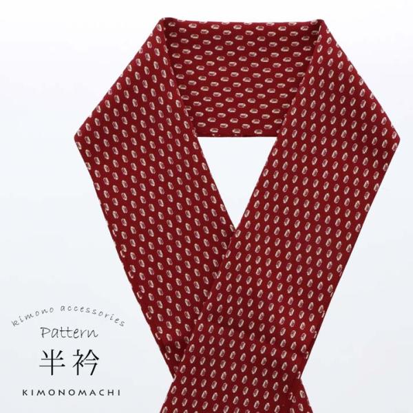 柄半衿 単品「ワインレッド カシメ」半衿 半襟 はんえり 和装小物 ポリエステル カジュアル 華やか...