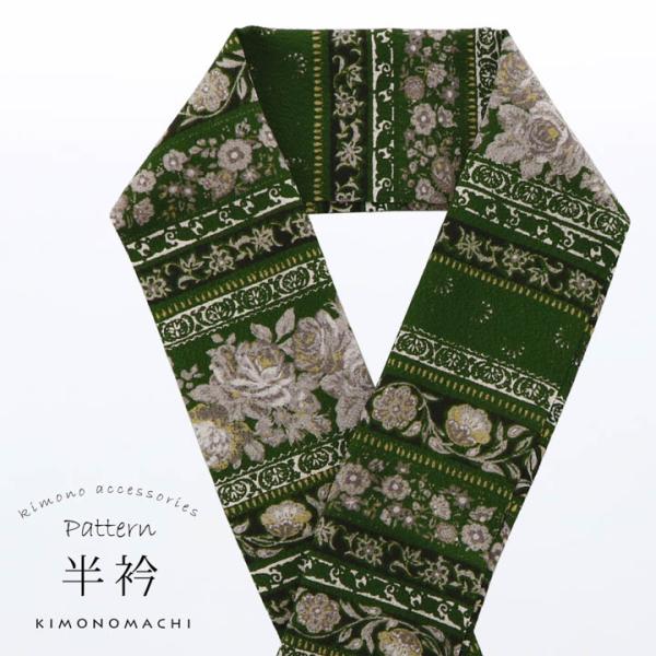 柄半衿 単品「スピナッチグリーン 段更紗」半衿 半襟 はんえり 和装小物 ポリエステル カジュアル ...