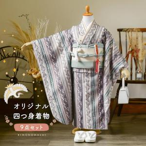 子供用七五三着物セット 七五三 着物 7歳 ブランド 四つ身着物セット Shikibu Roman 式部浪漫