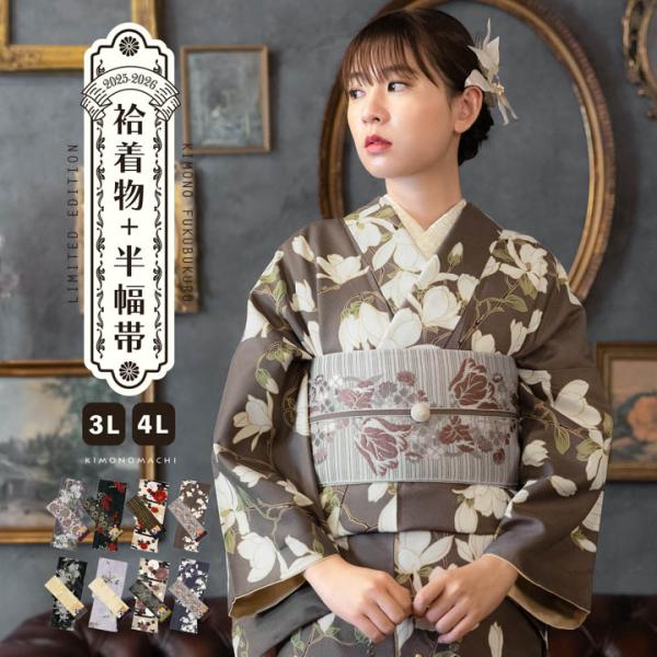 洗える着物 セット 大きいサイズ「袷着物＋半幅帯の2点セット 全8柄」KIMONOMACHI オリジ...