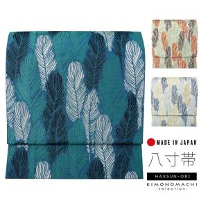 八寸名古屋帯 オルザ oluza oruza 単品「羽根 ブルーグリーン・オレンジ・ブルー」日本製 ポリエステル帯 仕立て上がり帯 カジュアル 洒落帯(メール便不可)
