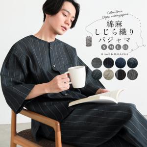 (送料無料)パジャマ ルームウェア メンズ 上下セット「綿麻 しじら織り パジャマ 全8柄」S/M/L/LL 父の日 敬老の日 男性 プレゼント 涼やか (メール便不可)