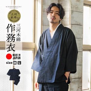 三河木綿 作務衣「ネイビー」