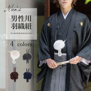 羽織紐 男性用 単品「白・灰・茶・紺」羽織カン付き メンズ 梵天風 丸組 成人式 結婚式 卒業式 羽織袴 紋付 和装小物 男(メール便不可)