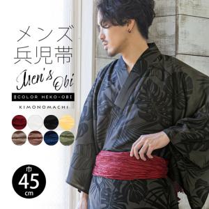浴衣 帯 しわ兵児帯 単品「レッド ホワイト ブラック イエロー ベージュグレー アーモンド ネイビー グリーン 全8色」無地 大人用 メンズ 男性(メール便対応可)