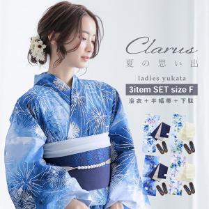 Clarus レディース 女性浴衣3点セット（浴衣＋半幅帯+下駄） 全4柄 F/フリーサイズ 綿浴衣 大人可愛い きもの町オリジナル 女性用浴衣 yukata(メール便不可)