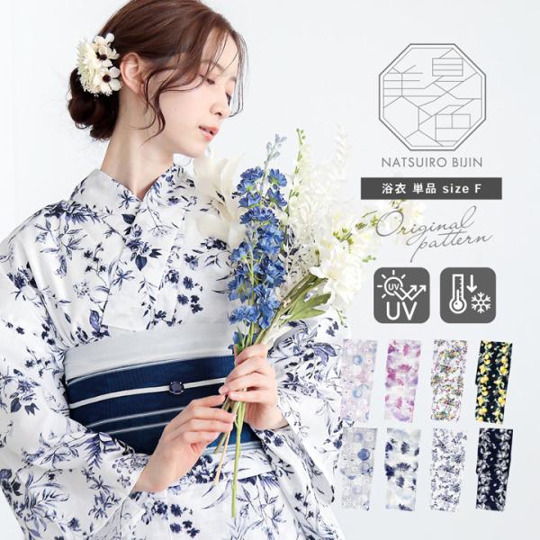夏色美人 浴衣 レディース 女性浴衣単品「玻璃玉・向日葵・百花繚乱・檸檬」F/フリーサイズ 綿 UV...