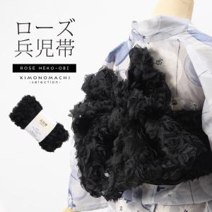 兵児帯「ローズ ブラック」