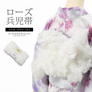ローズ 兵児帯 単品「ローズ ホワイト」薄手 透け感 花 バラ チュール 浴衣 着物 かわいい エレガント 和装小物 へこ帯(メール便不可)